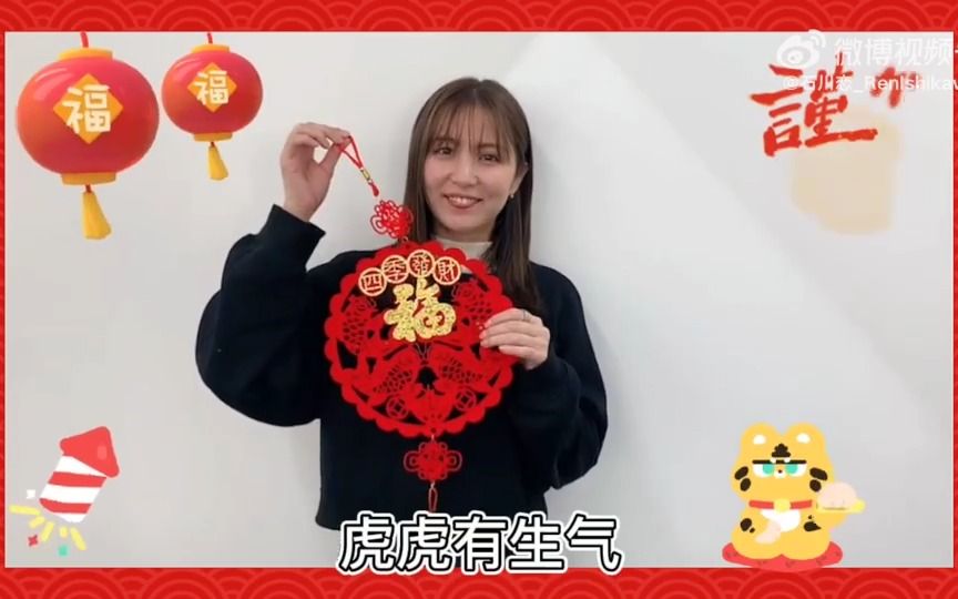 [图]石川恋祝大家新年快乐！！虎虎有生气??