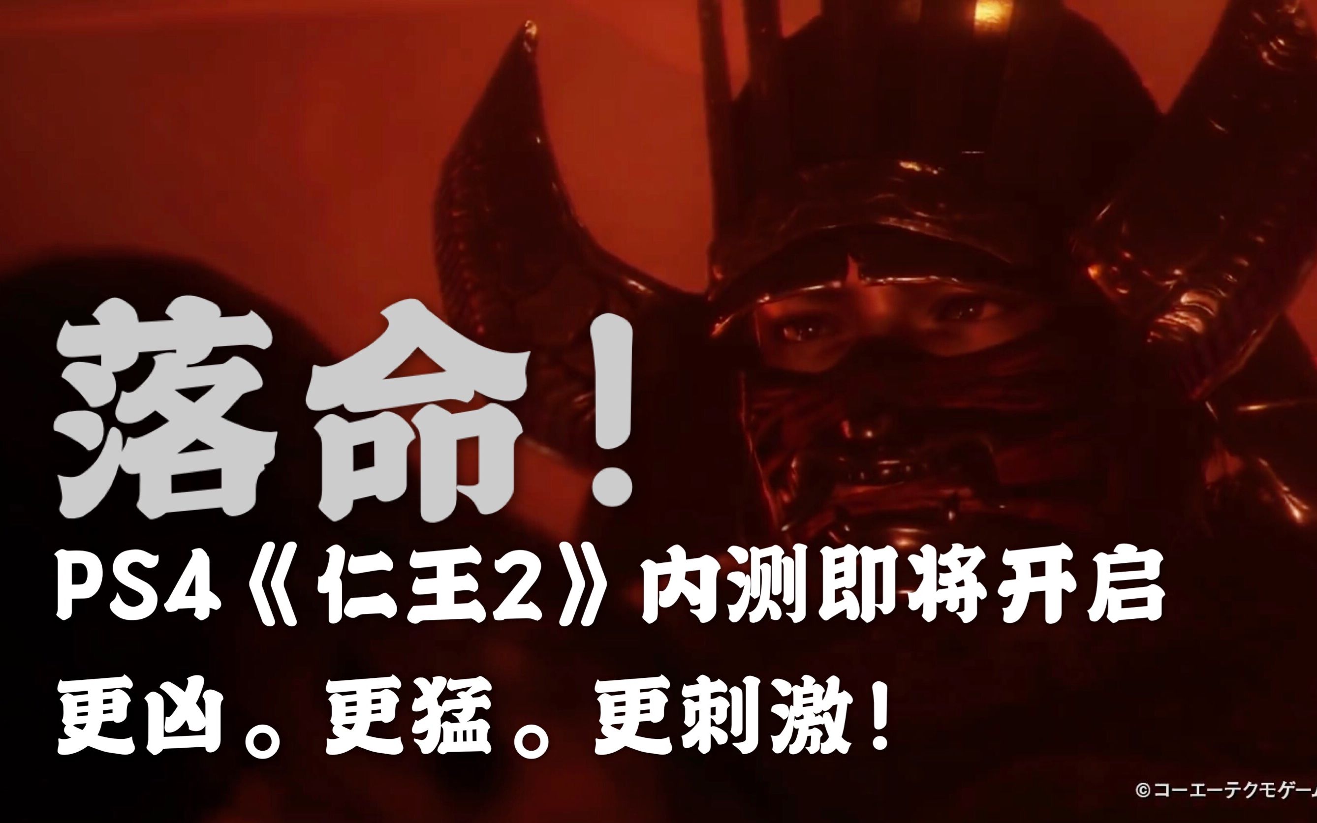落命归来ps4仁王2内测试玩演示视频