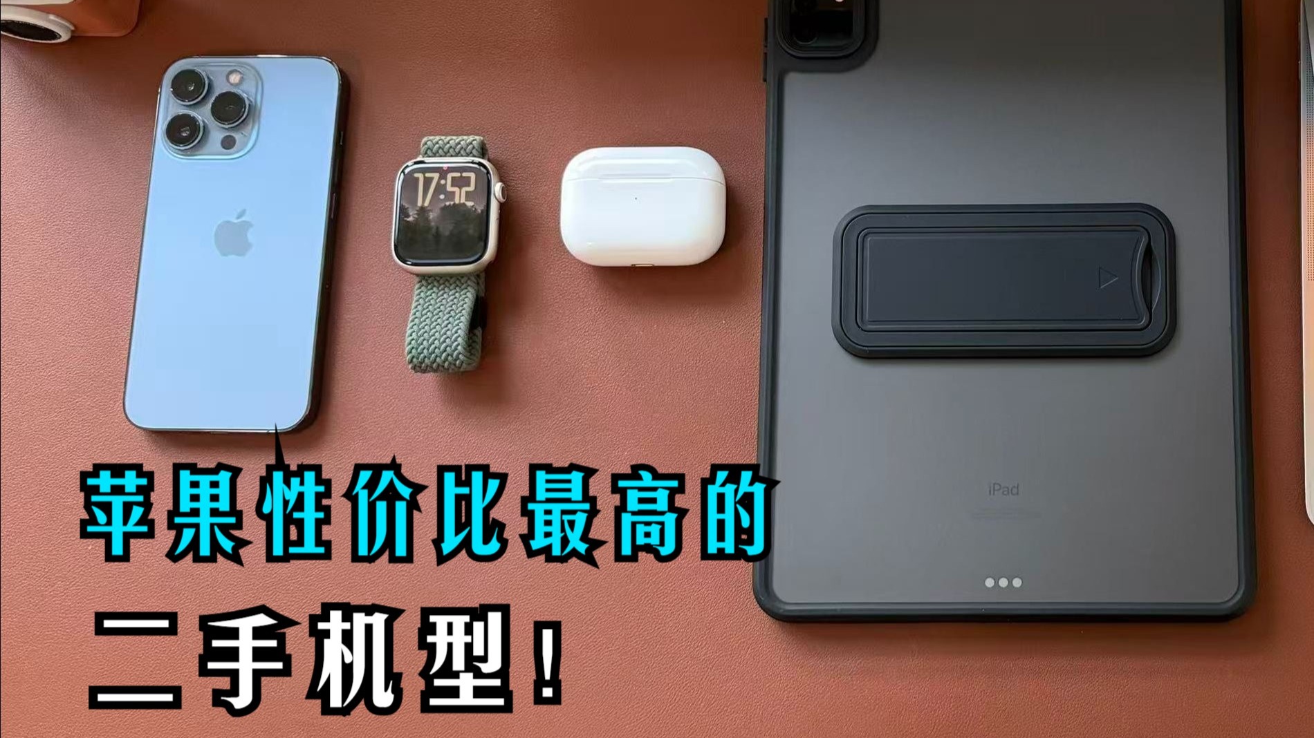 苹果二手系列这样选性价比最高!!!