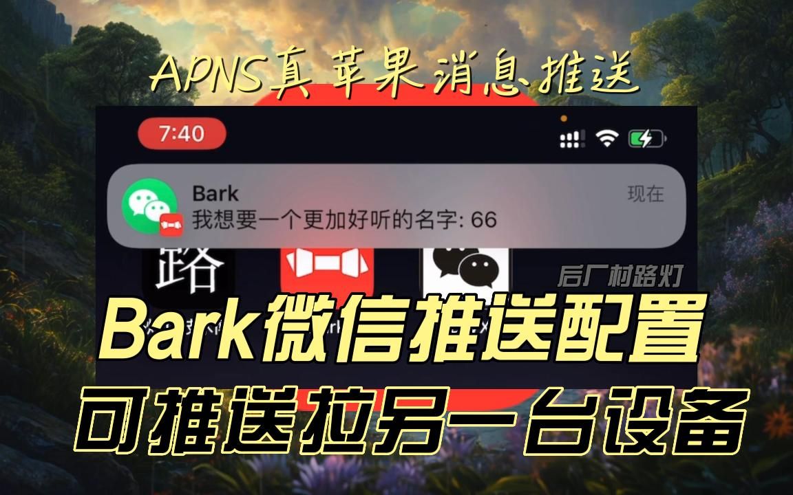 微信多开使用pkc功能配合bark实现消息推送 真苹果推送APNS 同时也可以推送另一台设备哔哩哔哩bilibili