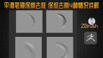 zbrush平滑笔刷保高去低 保低去高4种情况讲解