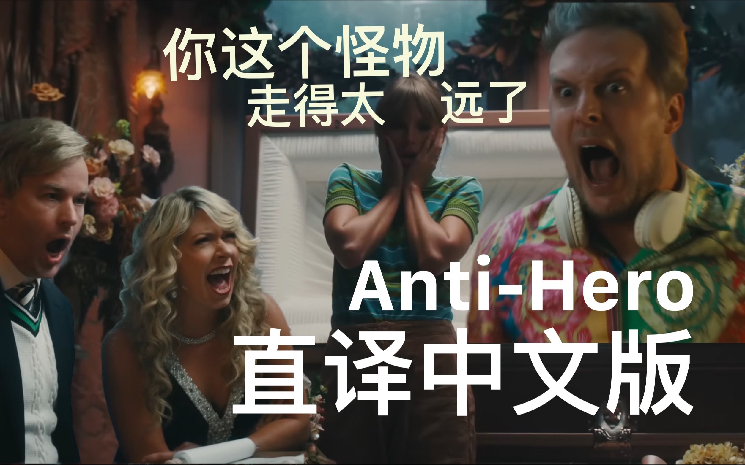 【Siri直译】AntiHero MV 中文版《反英雄》哔哩哔哩bilibili