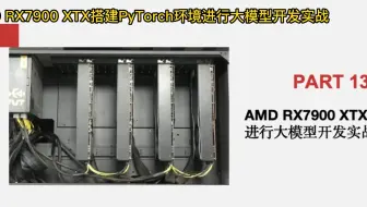 如何AMD RX7900 XTX搭建pytorch 环境进行大模型开发实战？