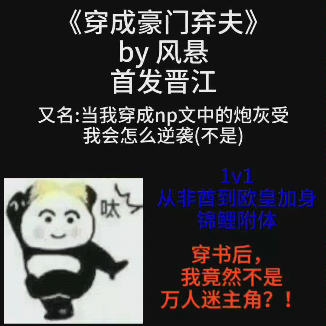 【原耽推文】《穿成豪门弃夫》by 风悬(穿成炮灰受后的逆袭)哔哩哔哩bilibili