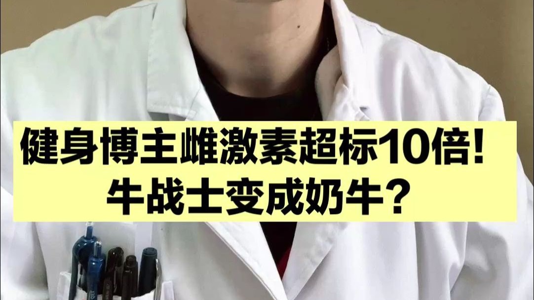 牛战士穆锐变成奶牛?健身上科技用的是雄激素,怎么会雌激素飙升-疝气曾伊森-疝气曾伊森-哔哩哔哩视频