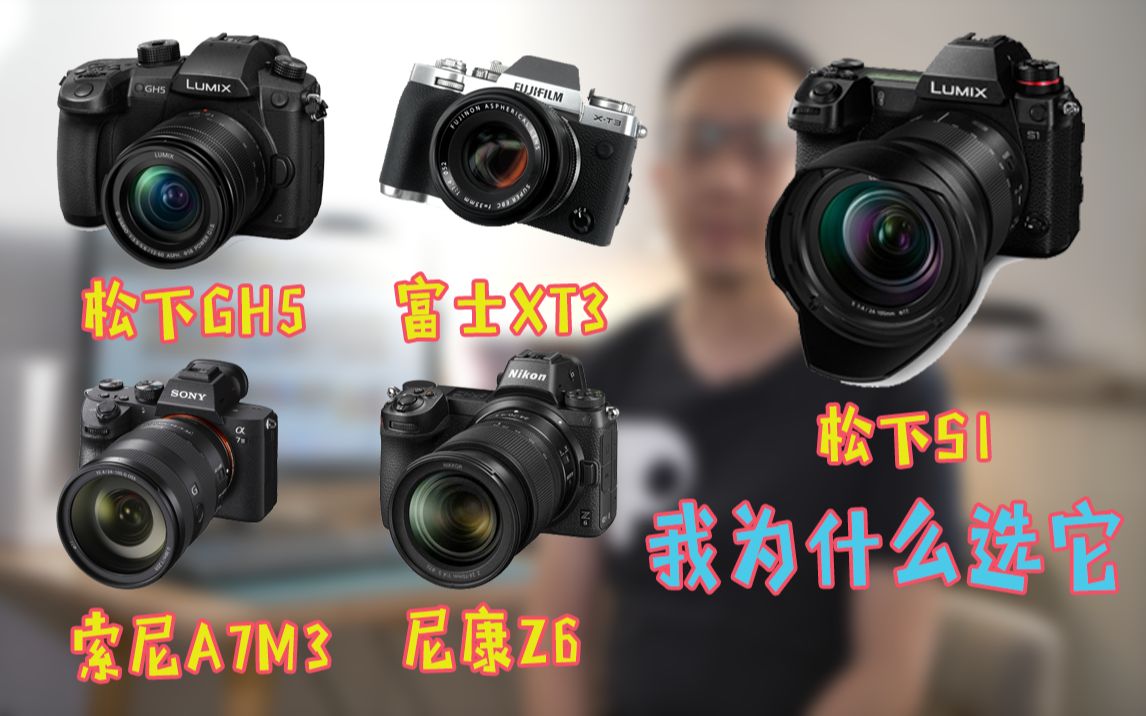 我为什么最终选择了松下s1