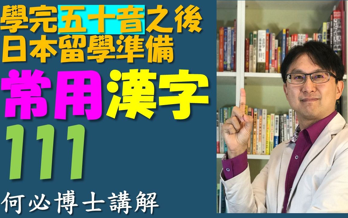 从基础日语到日本留学 日文常用汉字111哔哩哔哩bilibili