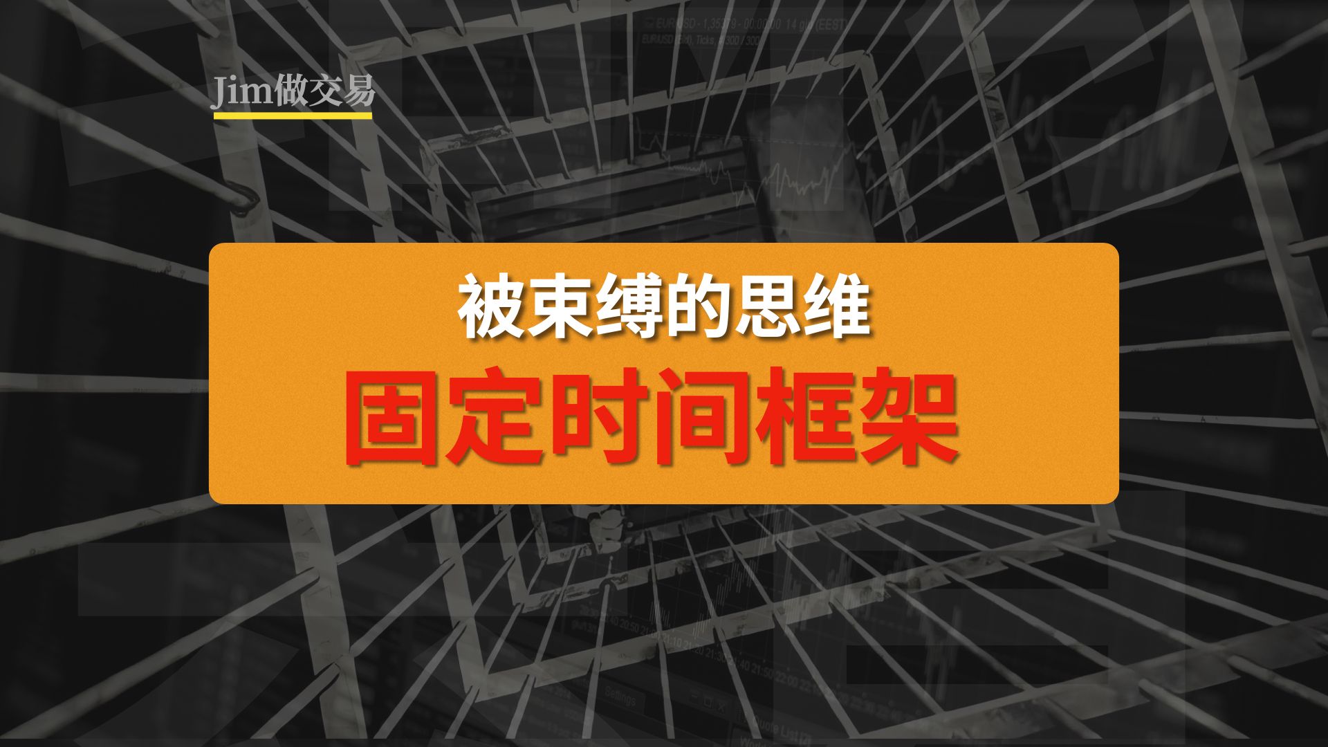 被【固定的时间框架】束缚的交易思维【jim】