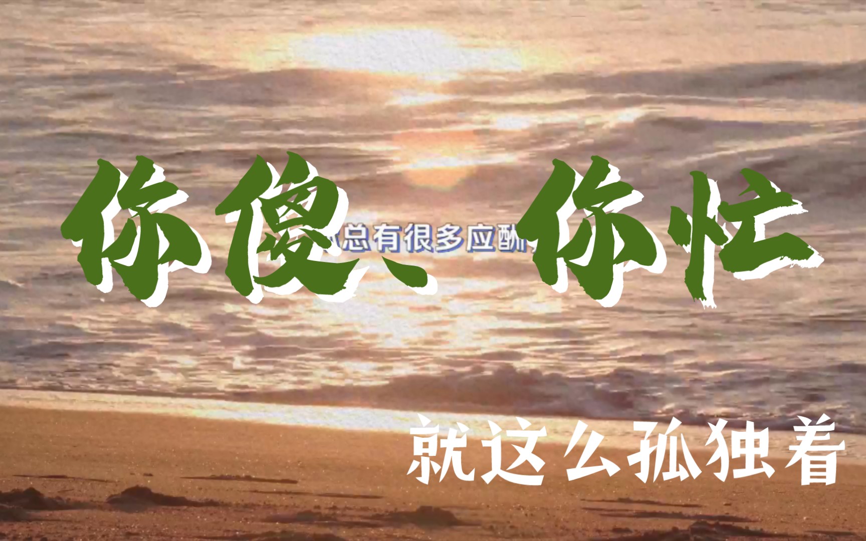 活动作品读文素材4你傻你忙