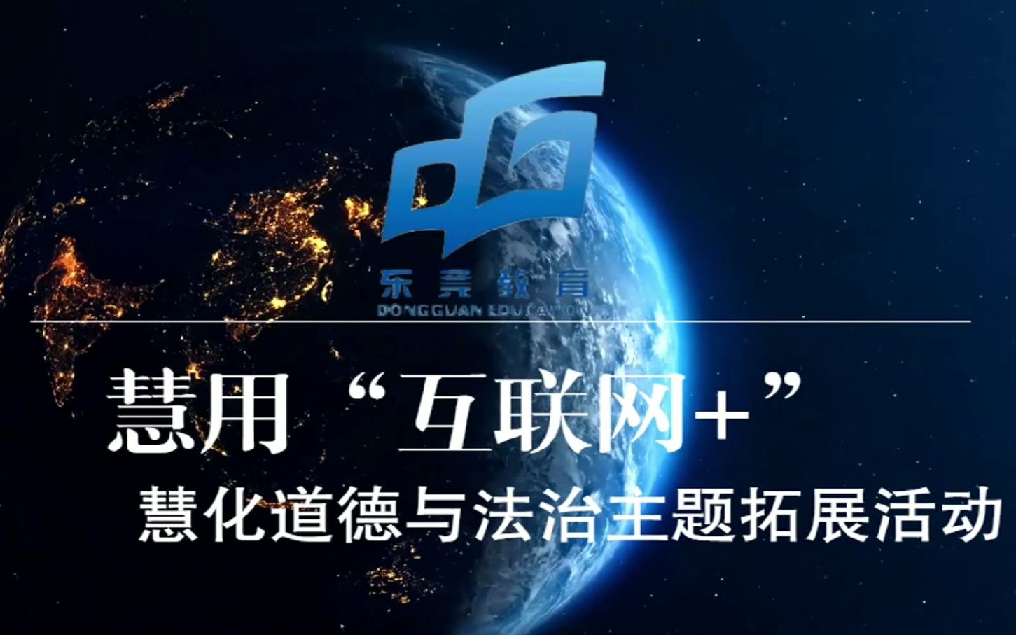 慧用"互联网 "慧化道德与法治主题拓展活动