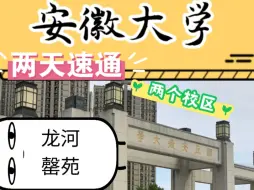 Download Video: 速通安徽大学龙河和罄苑两个校区&领略最真实的安大校园！