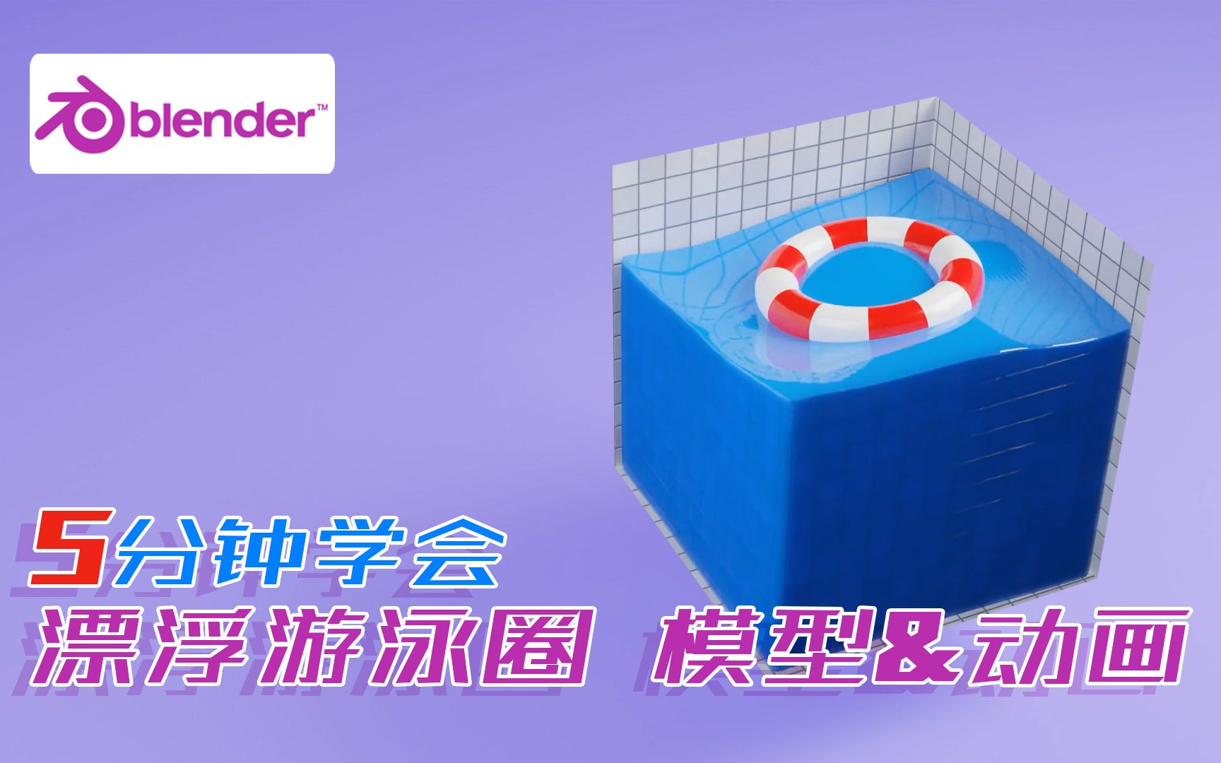 [图]5分钟 学习 漂浮的游泳圈 模型&动画 【Blender3.1】