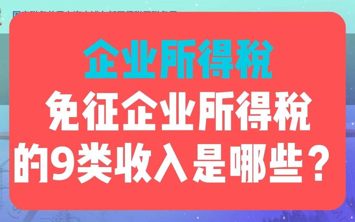 企业所得税:免征企业所得税的9类收入是哪些?哔哩哔哩bilibili