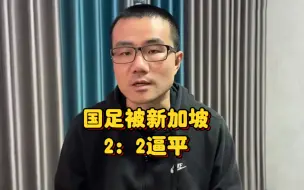 Video herunterladen: 国足被新加坡 2：2逼平