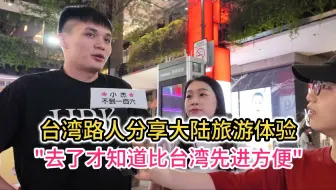 Télécharger la video: 台湾路人分享大陆旅游体验 直呼