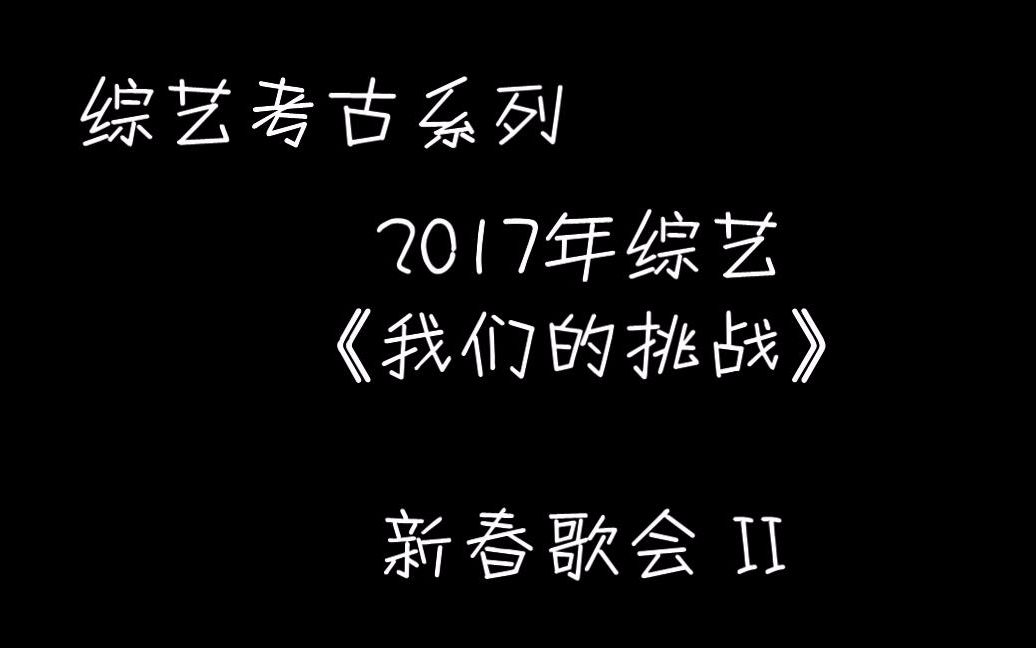 【薛之谦】《我们的挑战》新春歌会2 I 给薛歌手10086个赞哔哩哔哩bilibili