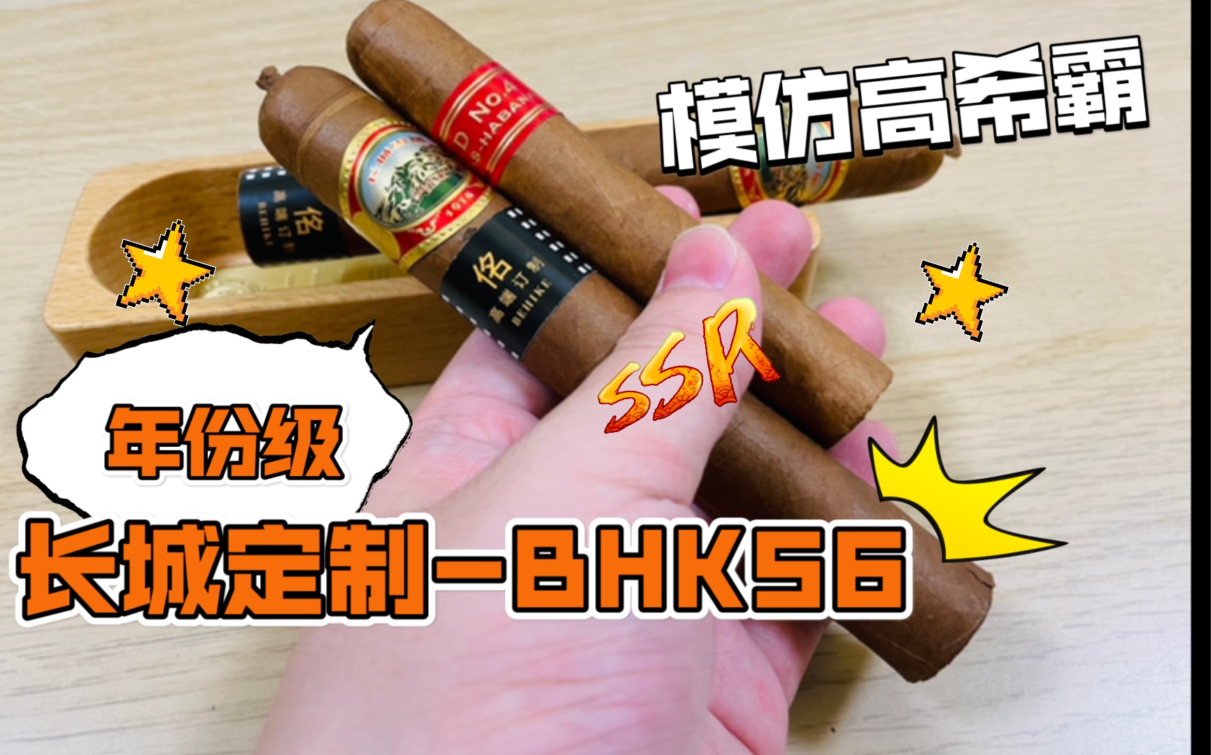 【长城定制雪茄BHK56年份级】Behike模仿高希霸BHK56的一款大尺寸定制雪茄,长162环径56.前段木香,中后段烤面包香气浓郁,中后段会有荔枝味什...