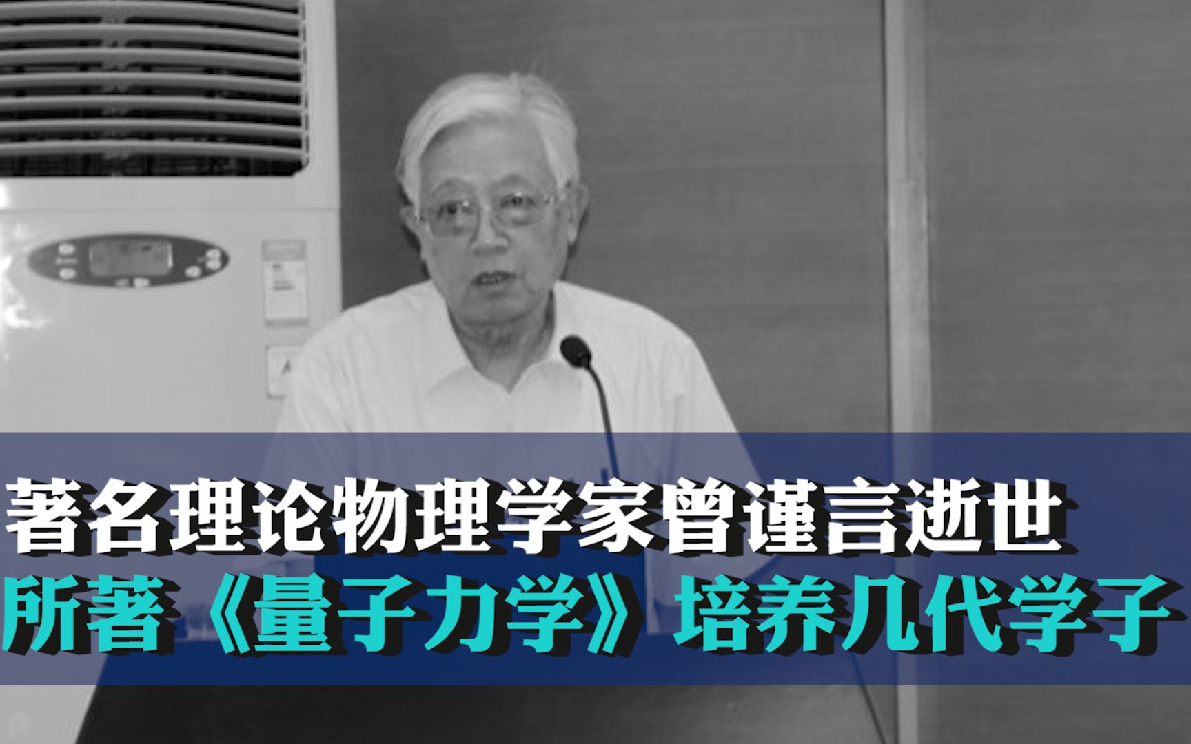 著名理论物理学家曾谨言逝世,所著《量子力学》教材培养几代学子哔哩哔哩bilibili