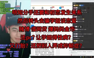 Download Video: 明知分手还要和初恋发生关系，然后转头去骗学姐谈恋爱，赌博，借网贷，爆妈妈金币，还pc? 让学姐得性病？又打胎？还把别人弄成抑郁症？