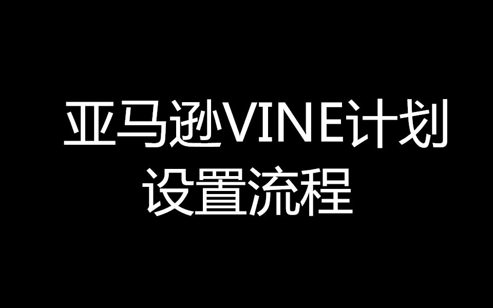 29.亚马逊Vine计划设置流程哔哩哔哩bilibili