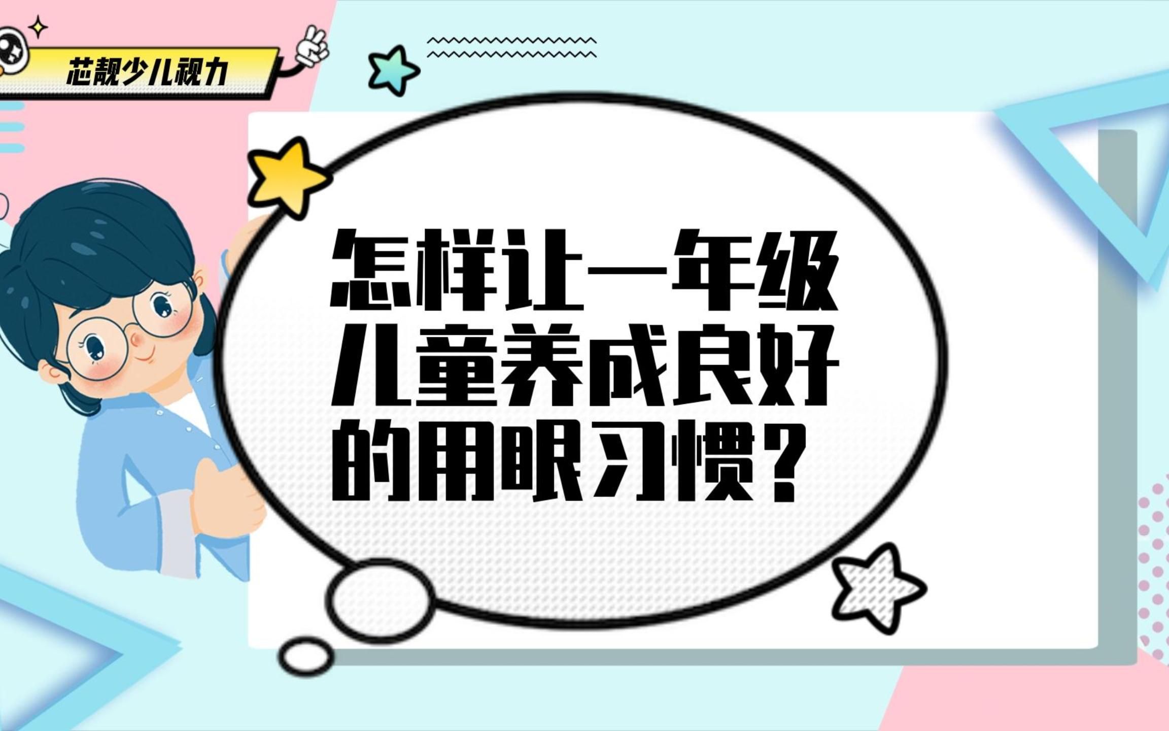 怎样让一年级儿童养成良好的用眼习惯?