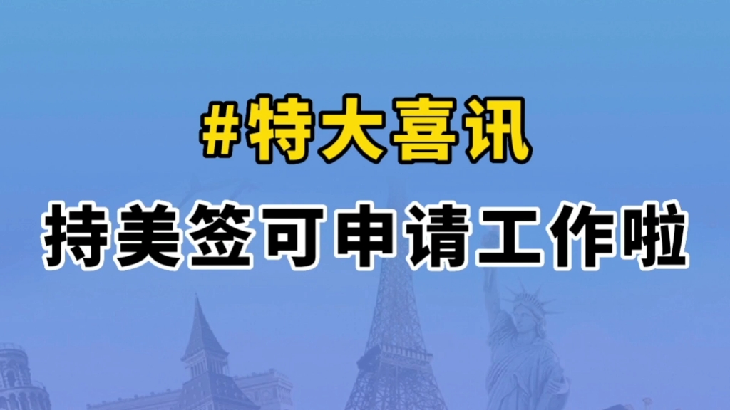 持美国旅游签证可以在美国申请工作啦哔哩哔哩bilibili