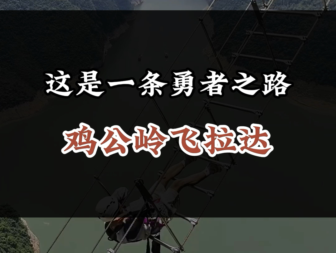 这是一条勇者之路,湖北恩施鸡公岭飞拉达#旅行推荐官 #旅行大玩家 #保持热爱奔赴山海 #飞拉达攀岩 #恩施哔哩哔哩bilibili