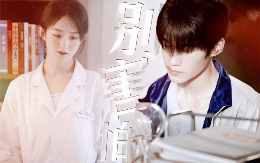 "别害怕 ,我保护你"_哔哩哔哩_bilibili