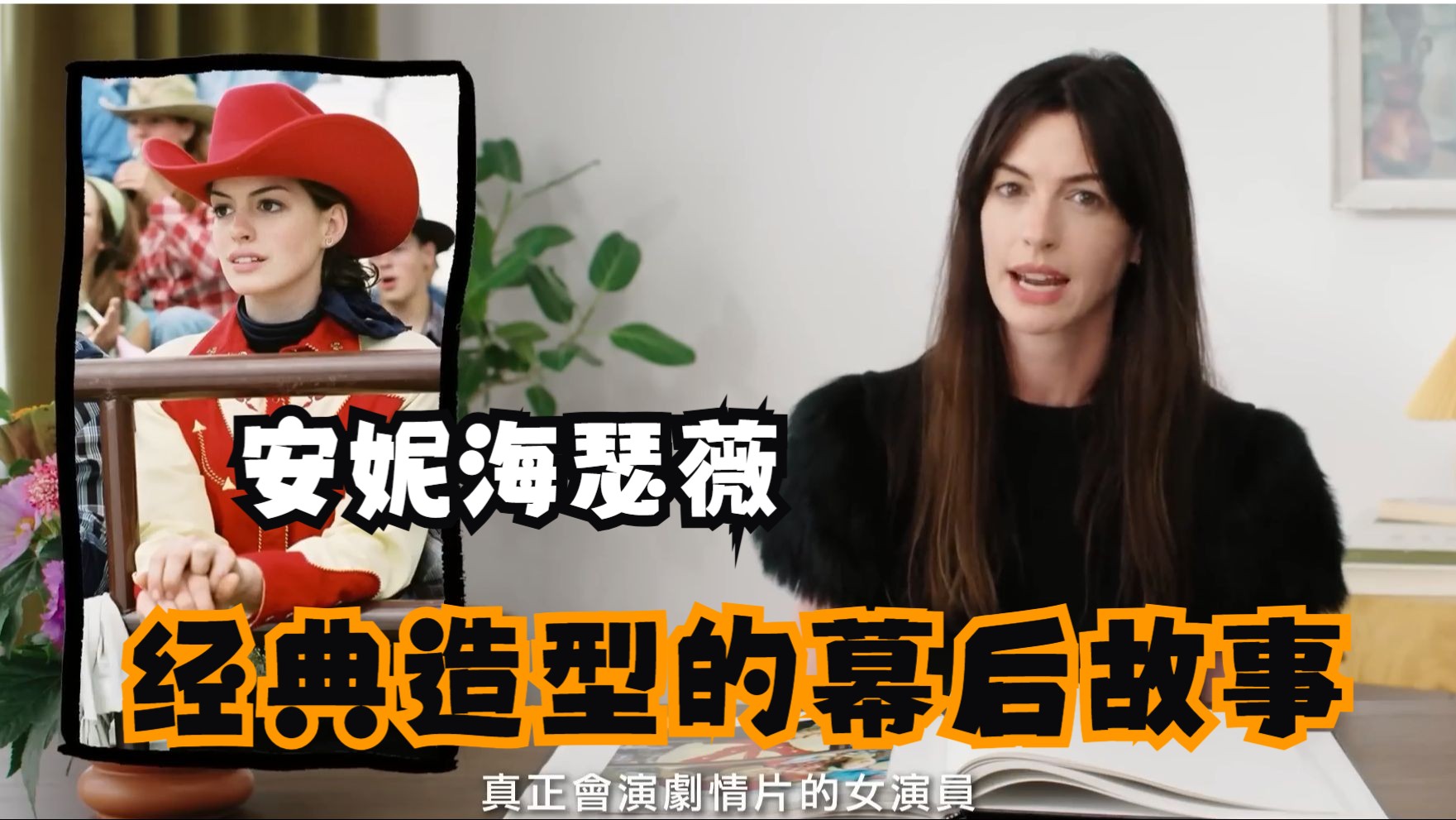 安妮海瑟薇 |解析经典造型背后的故事 | Anne Hathaway|公主日记 穿Prada的女王 断背山 悲惨世界 星际穿越 | 明星经典穿搭|Vogue哔哩哔哩bilibili