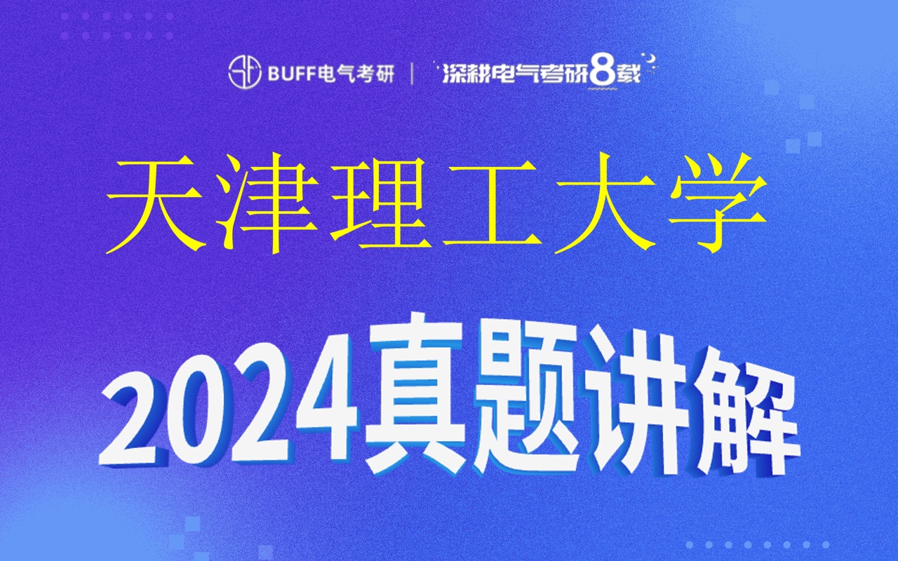 天津理工大学电气考研||24真题讲解||逐题精讲哔哩哔哩bilibili