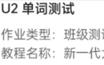 新一代大学英语2(第二册)u校园单词测试u2答案参考哔哩哔哩bilibili