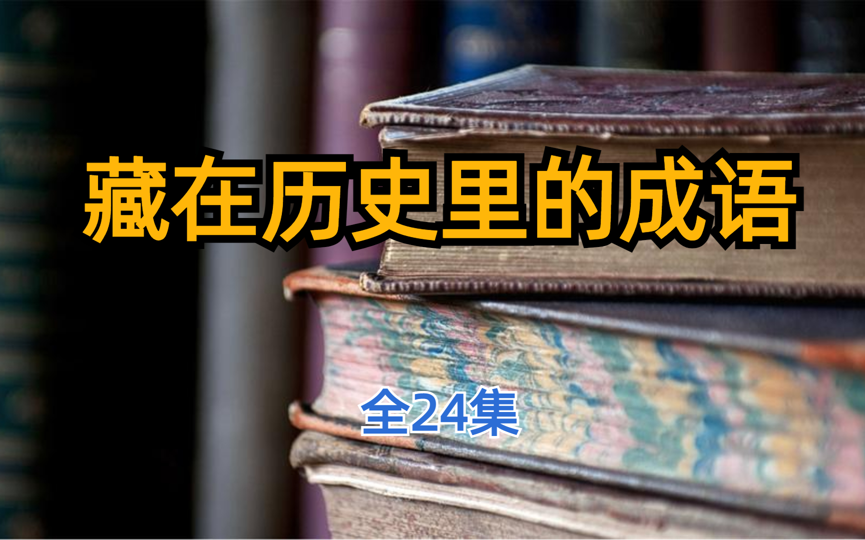 [图]藏在历史里的成语 全24集