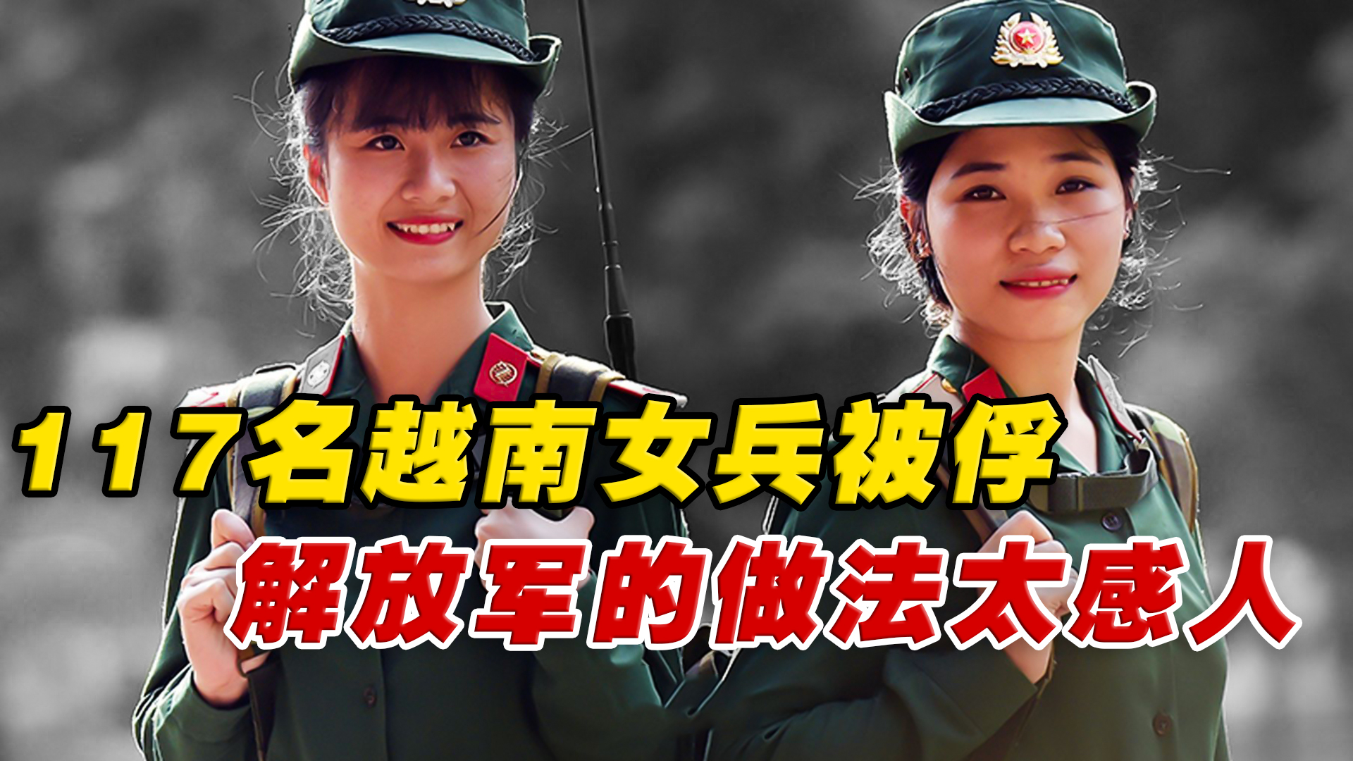 117名越南女兵被解放軍俘虜,擔心會被槍斃,解放軍的做法太感人