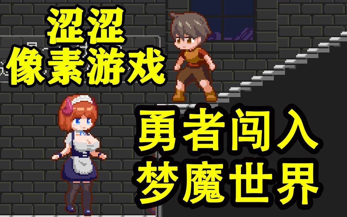 [图][ACT/像素]夢魔世界の迷い人v0.2[PC]