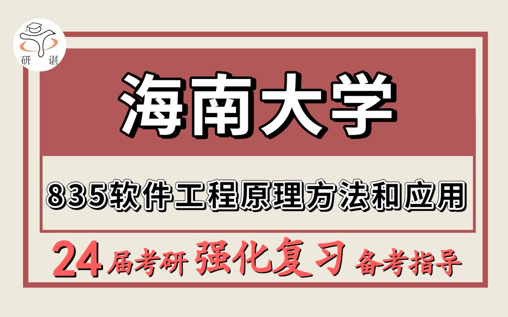 24海南大学考研软件工程考研(海大计算机835软件工程原理方法和应用)计算机科学与技术/网络空间安全/数据技术与工程/电子信息/海南大学软件工程暑期...