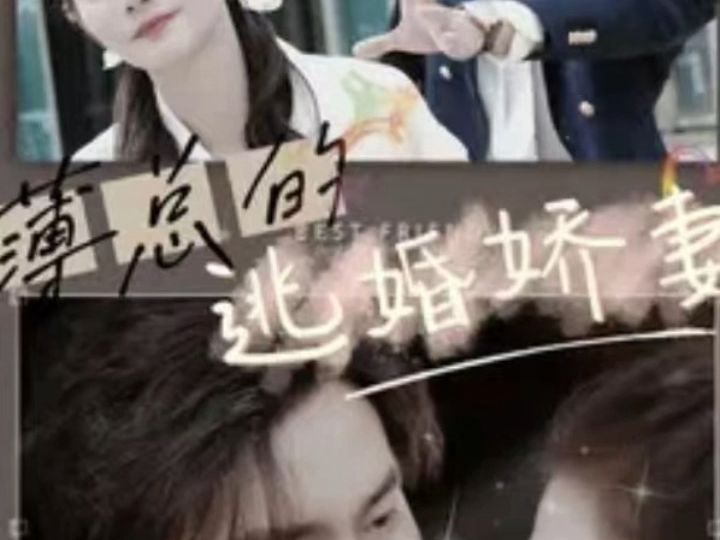 薄总的逃婚娇妻《完整高清合集全集》哔哩哔哩bilibili