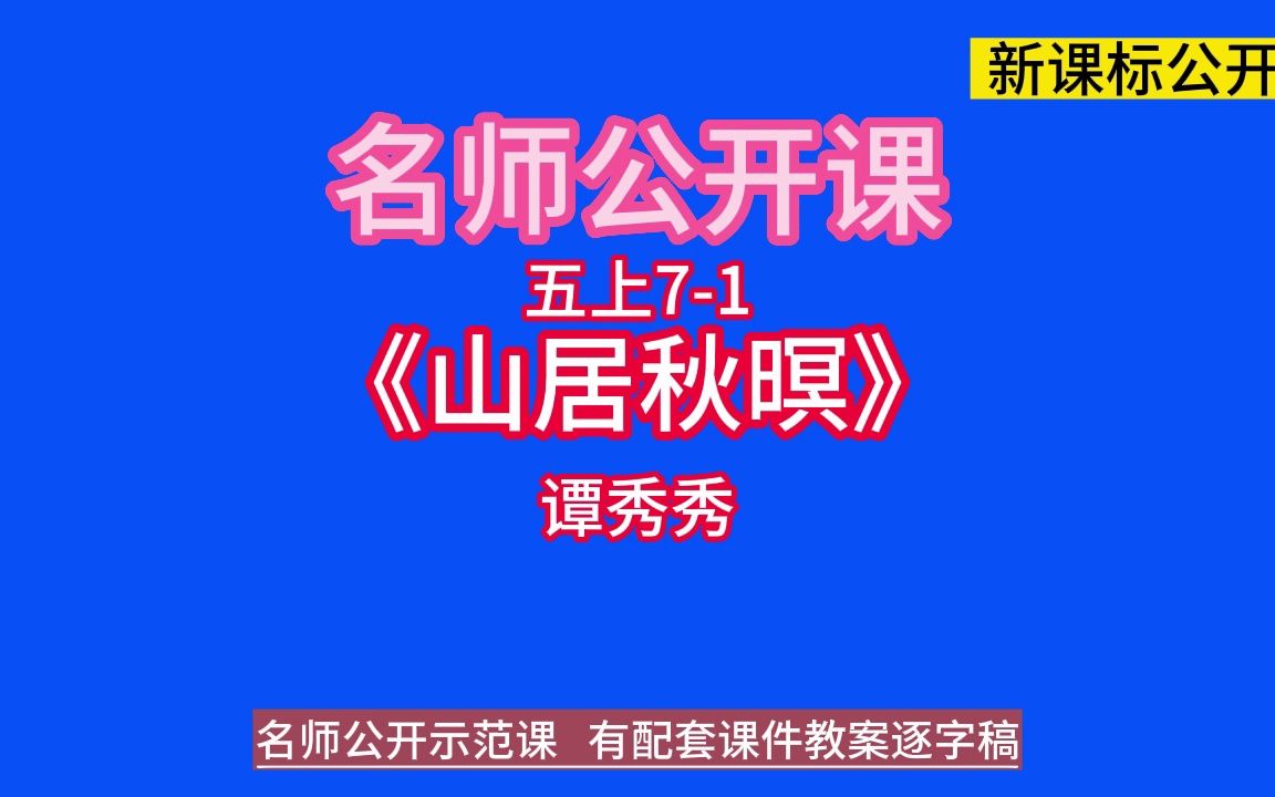 五上7-1《山居秋暝》谭秀秀名师新课标优质课公开课示范课(有完整视频