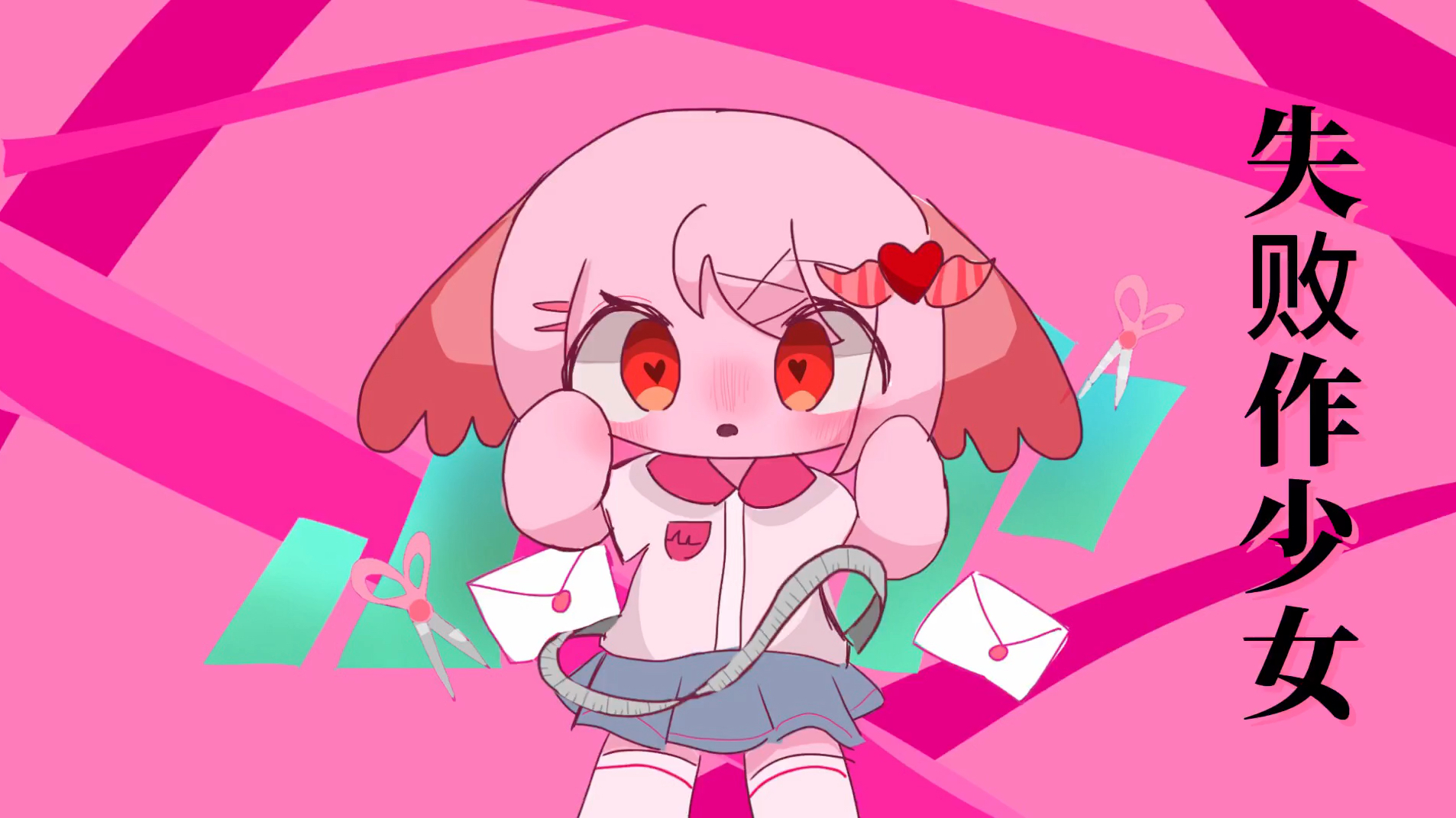 失败作少女 B站