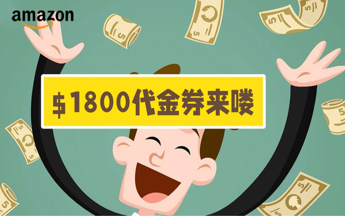 手机调广告 薅亚马逊$1800羊毛哔哩哔哩bilibili