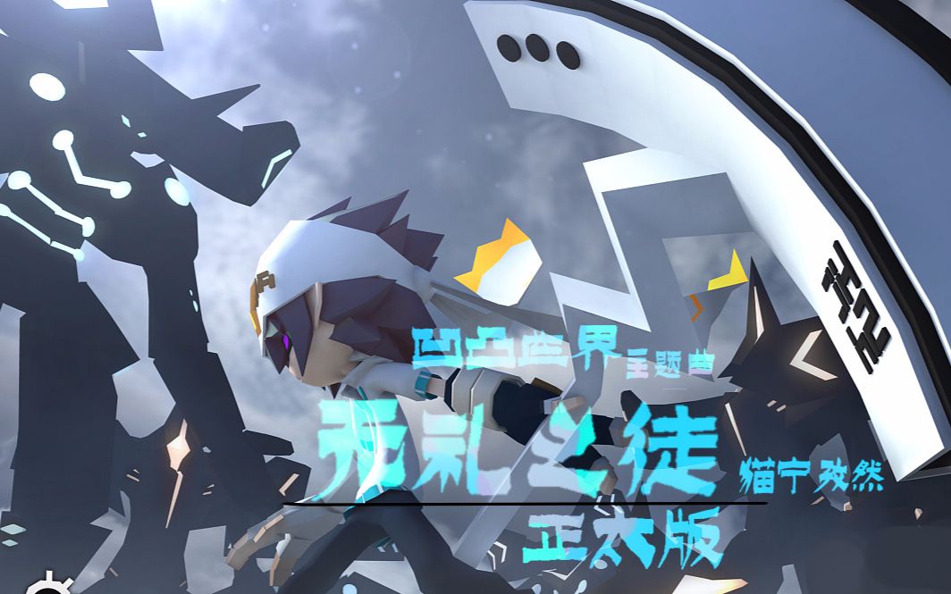 【正太翻唱】凹凸世界第一季op—无礼之徒_哔哩哔哩_bilibili