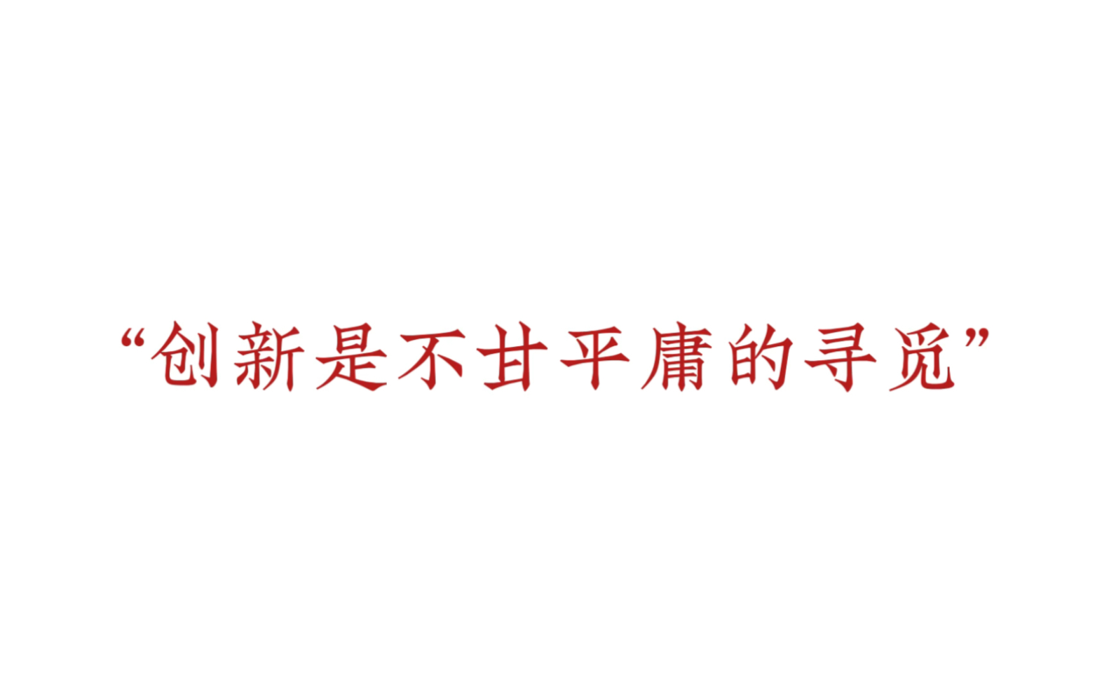 高中作文素材积累|“落其实者思其树,饮其流者怀其源”|句段摘抄|青年|诚信|创新|合作哔哩哔哩bilibili