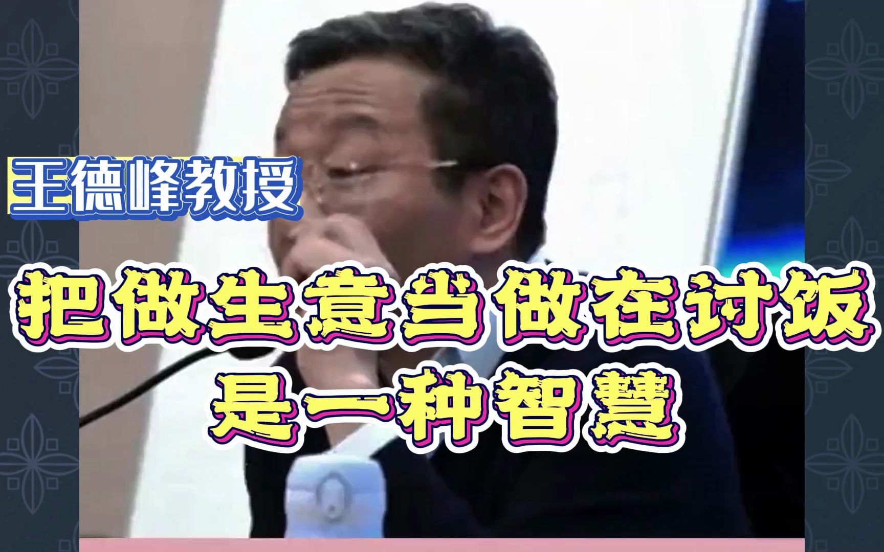 [图]王德峰：把做生意当做在讨饭是一种智慧