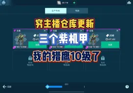 Download Video: 机甲战队开火：穷主播仓库更新，三个紫色机甲，其中猎鹰10级啦