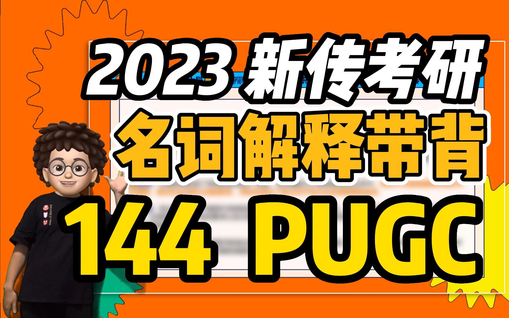 【新传考研芝士局】23新传考研名词解释带背:144PUGC哔哩哔哩bilibili