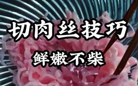 切肉丝鲜嫩不柴的技巧点击视频领取!哔哩哔哩bilibili