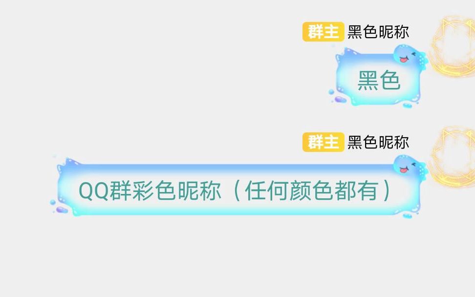 QQ群彩色昵称:黑色.哔哩哔哩bilibili
