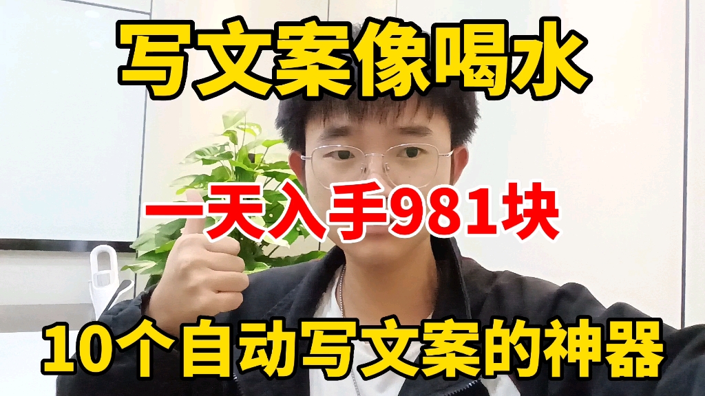 写文案快如喝水!一天就能入手981,分享10个帮你写文案的工具,新手自媒体必备!哔哩哔哩bilibili