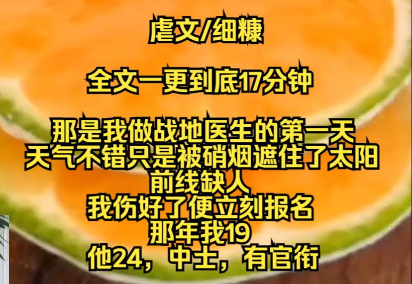 [图]【完结文】那是我做战地医生的第一天，天气不错只是被硝烟遮住了太阳，前线缺人，我伤好了便立刻报名，那年我19，他24中士有官衔