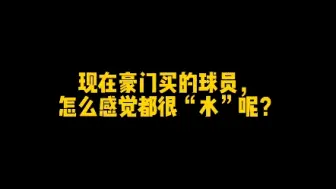 Video herunterladen: 现在的豪门买人很水？