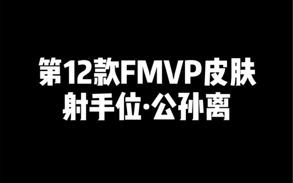 第12款FMVP皮肤 射手位ⷮŠ公孙离王者荣耀